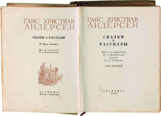 Андерсен Г.Х. Сказки и рассказы. В 2 т. Т. 1 [и единственный]. М.-Л.: Academia, 1937.